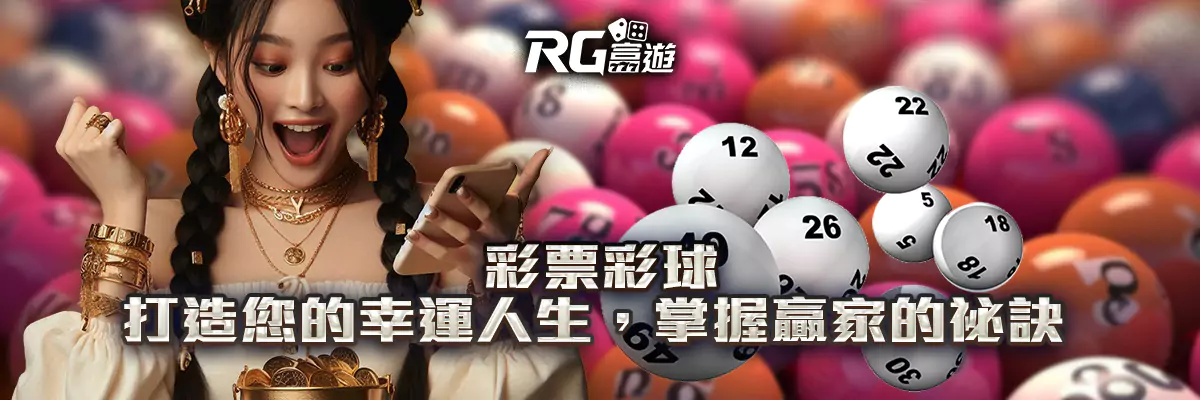彩票彩球