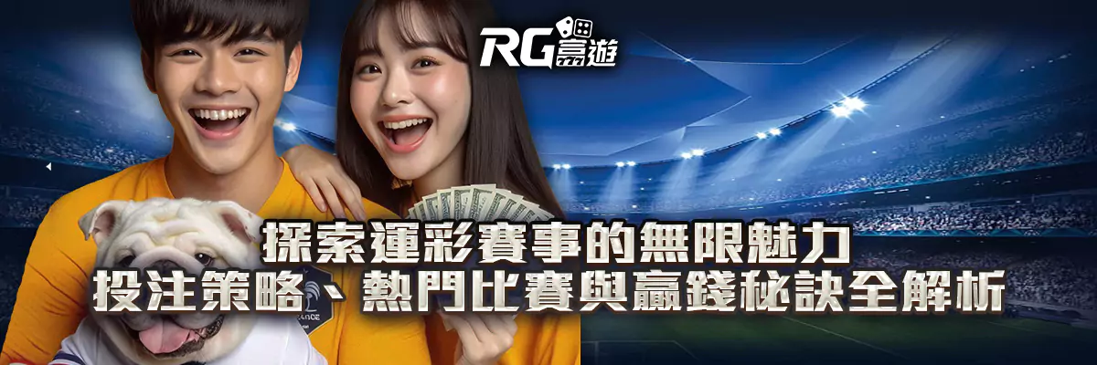 運彩賽事