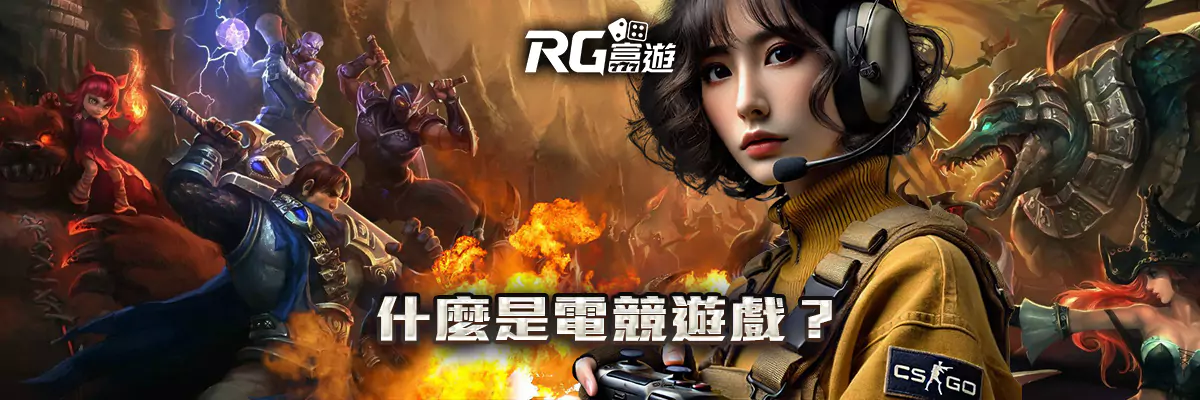 電競遊戲