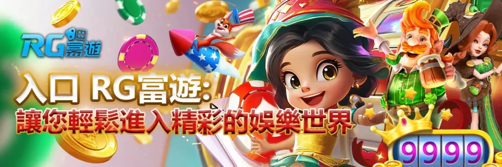 入口 rg富遊