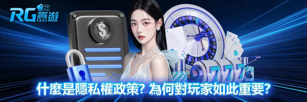 隱私權政策 rg富遊