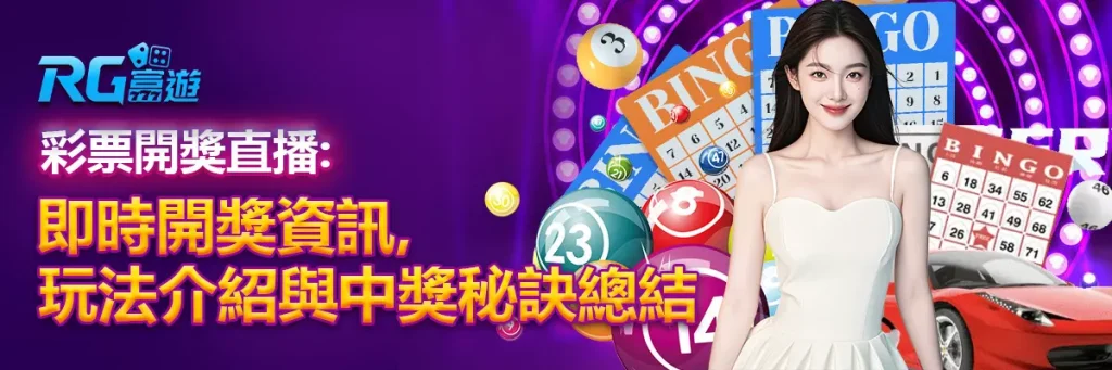 彩券开奖直播